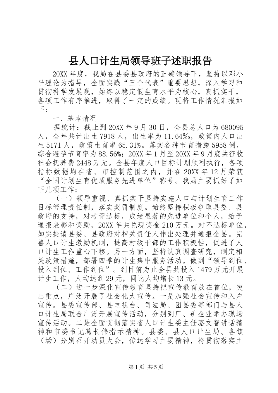 2024年县人口计生局领导班子述职报告_第1页