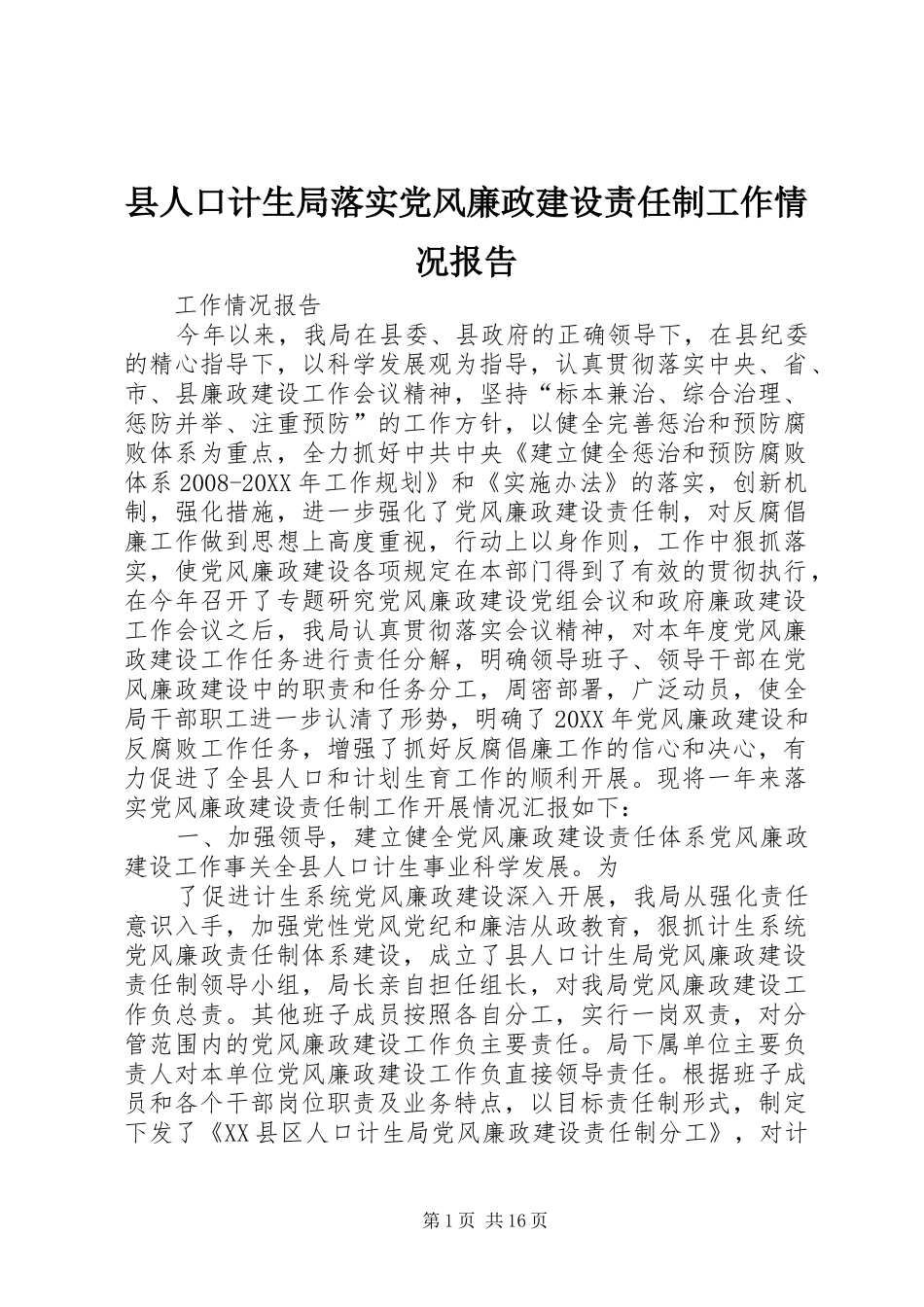 2024年县人口计生局落实党风廉政建设责任制工作情况报告_第1页