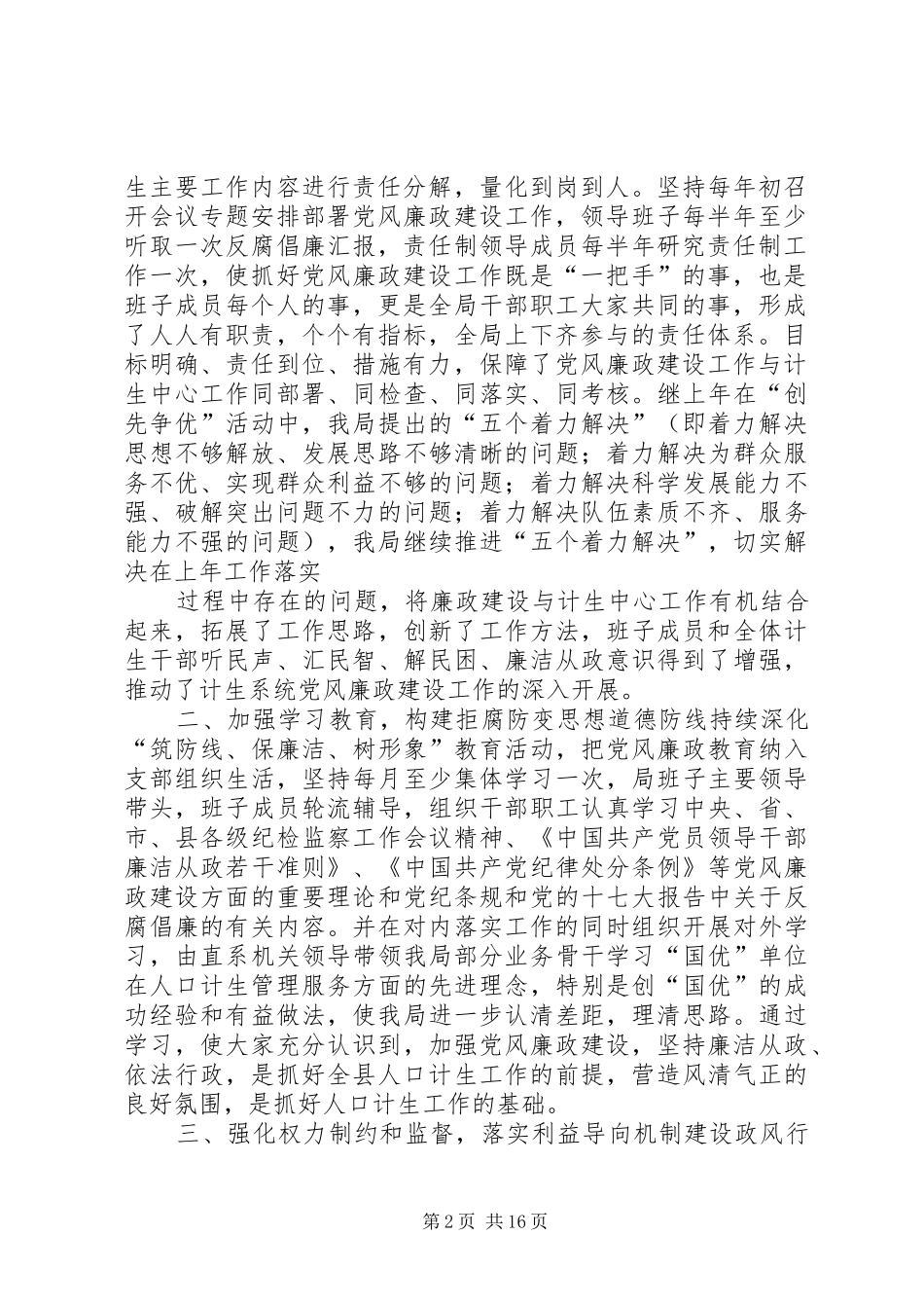 2024年县人口计生局落实党风廉政建设责任制工作情况报告_第2页