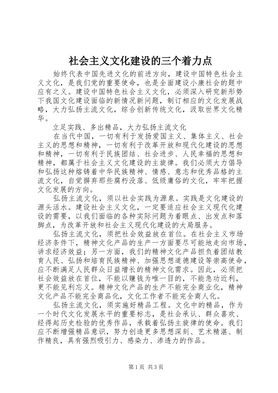 2024年社会主义文化建设的三个着力点_第1页