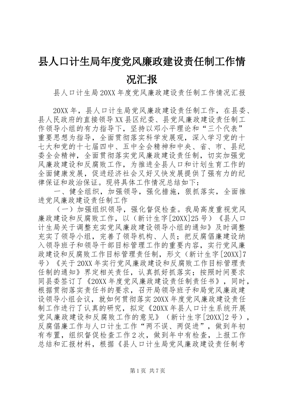 2024年县人口计生局年度党风廉政建设责任制工作情况汇报_第1页