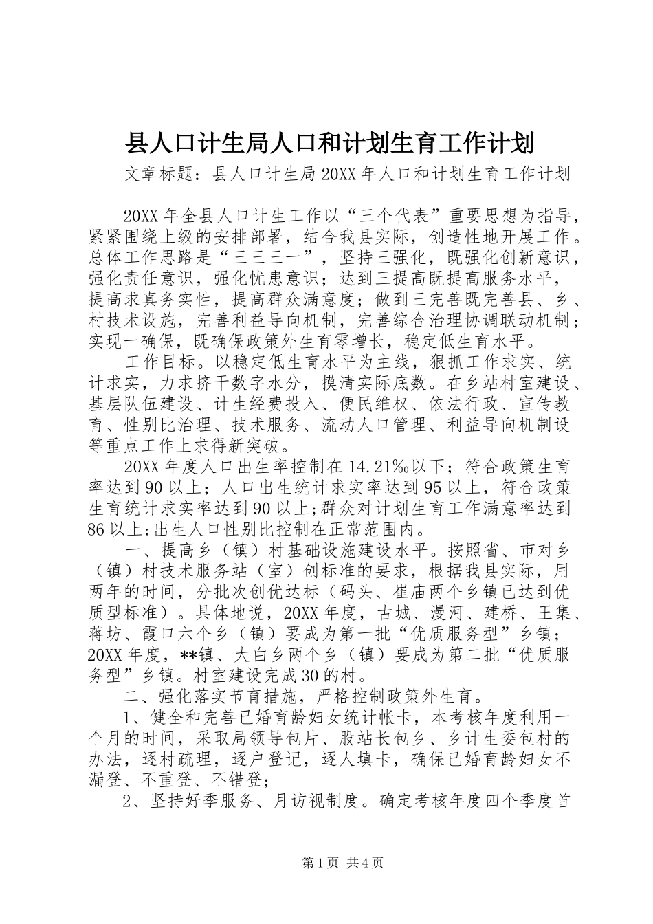 2024年县人口计生局人口和计划生育工作计划_第1页