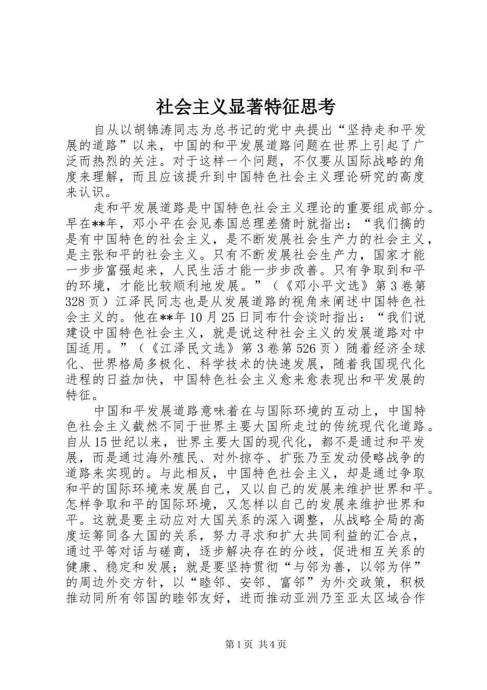2024年社会主义显著特征思考_第1页