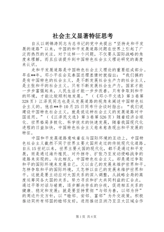 2024年社会主义显著特征思考