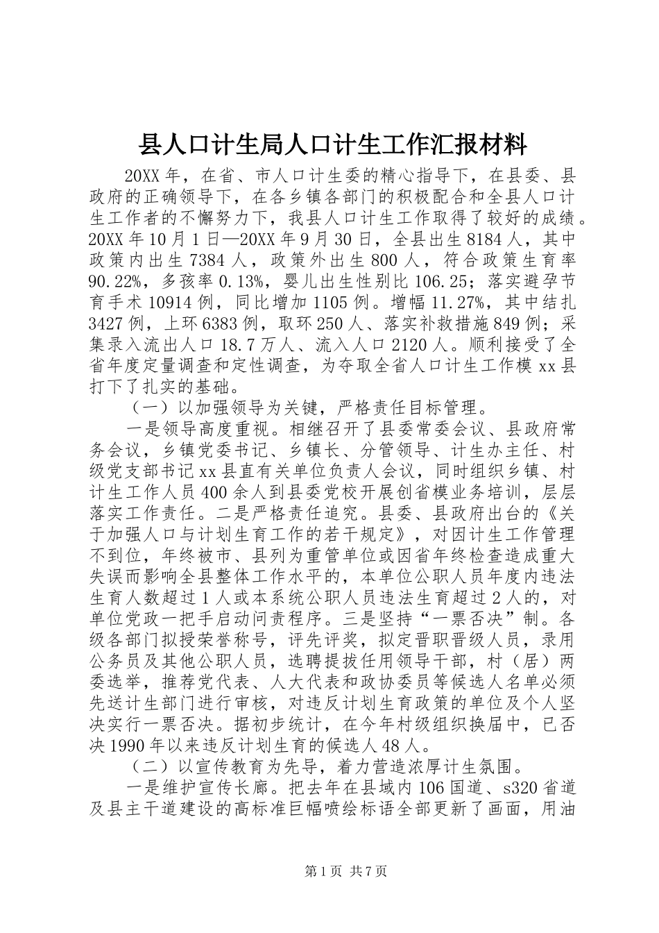 2024年县人口计生局人口计生工作汇报材料_第1页