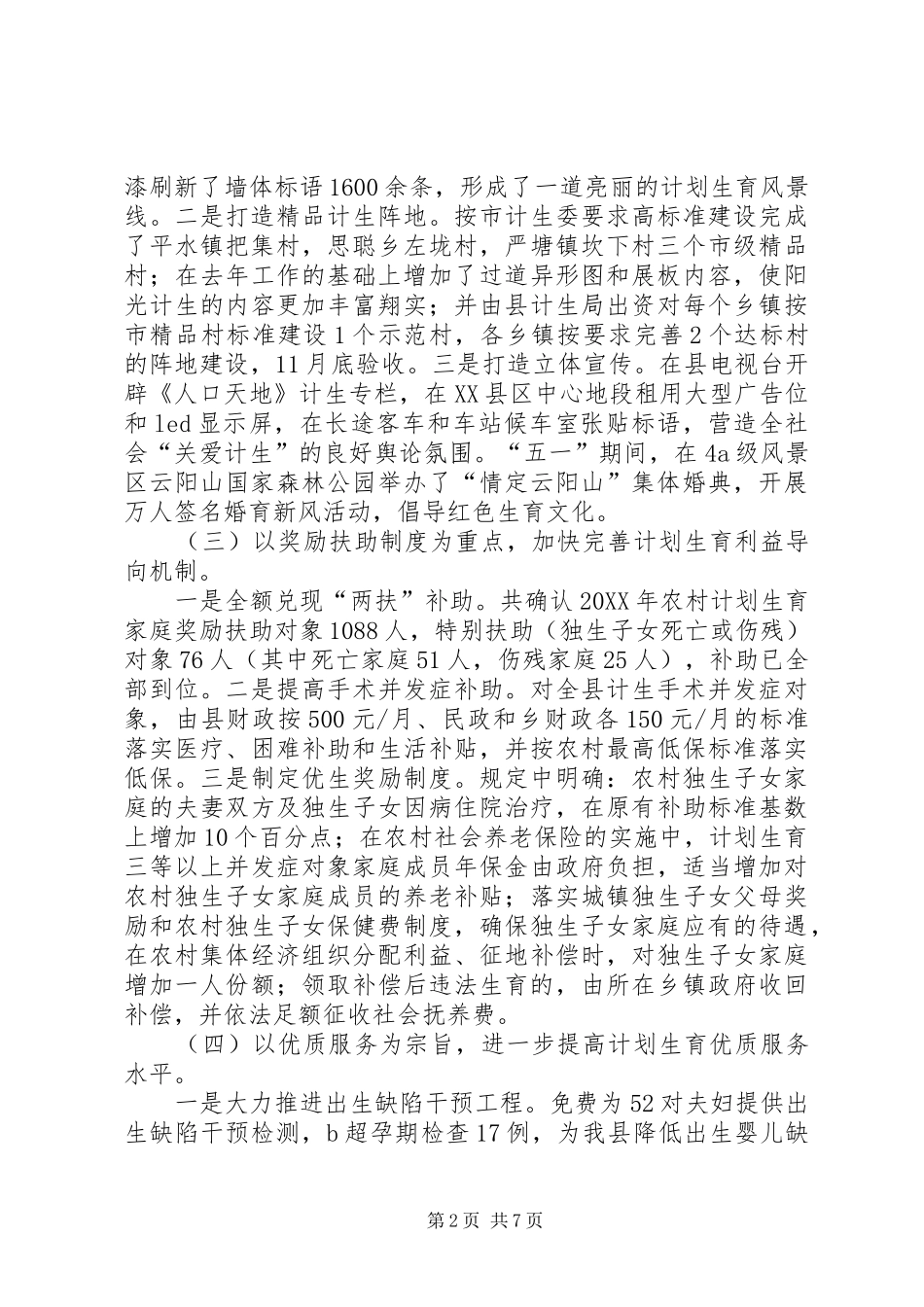 2024年县人口计生局人口计生工作汇报材料_第2页