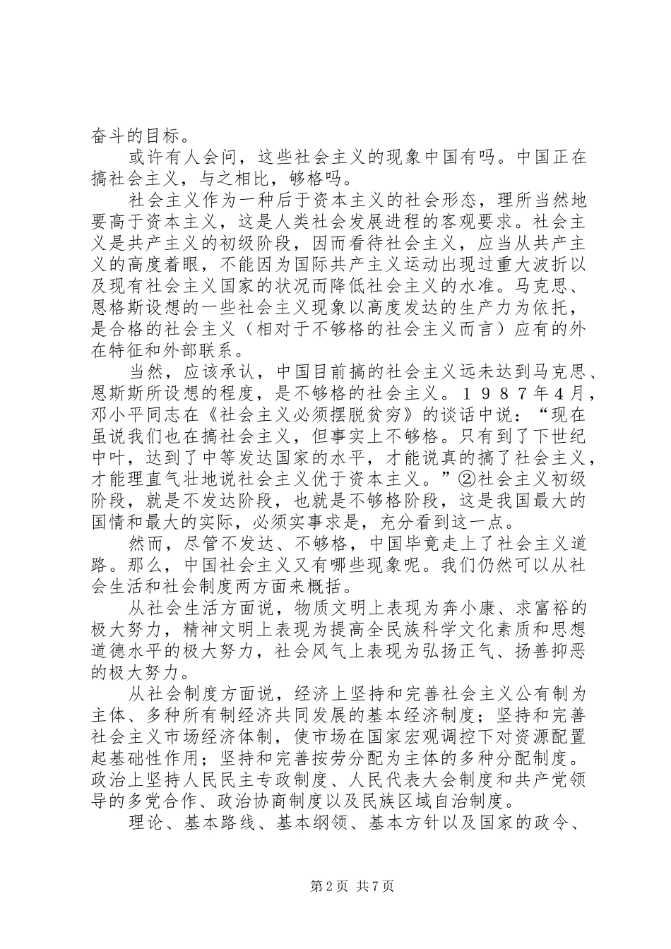 2024年社会主义现象与社会主义本质_第2页