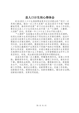2024年县人口计生局心得体会