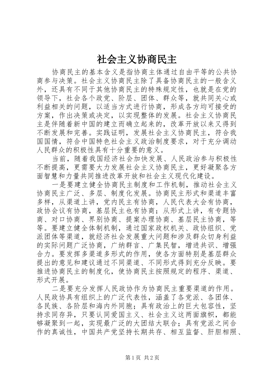 2024年社会主义协商民主_第1页