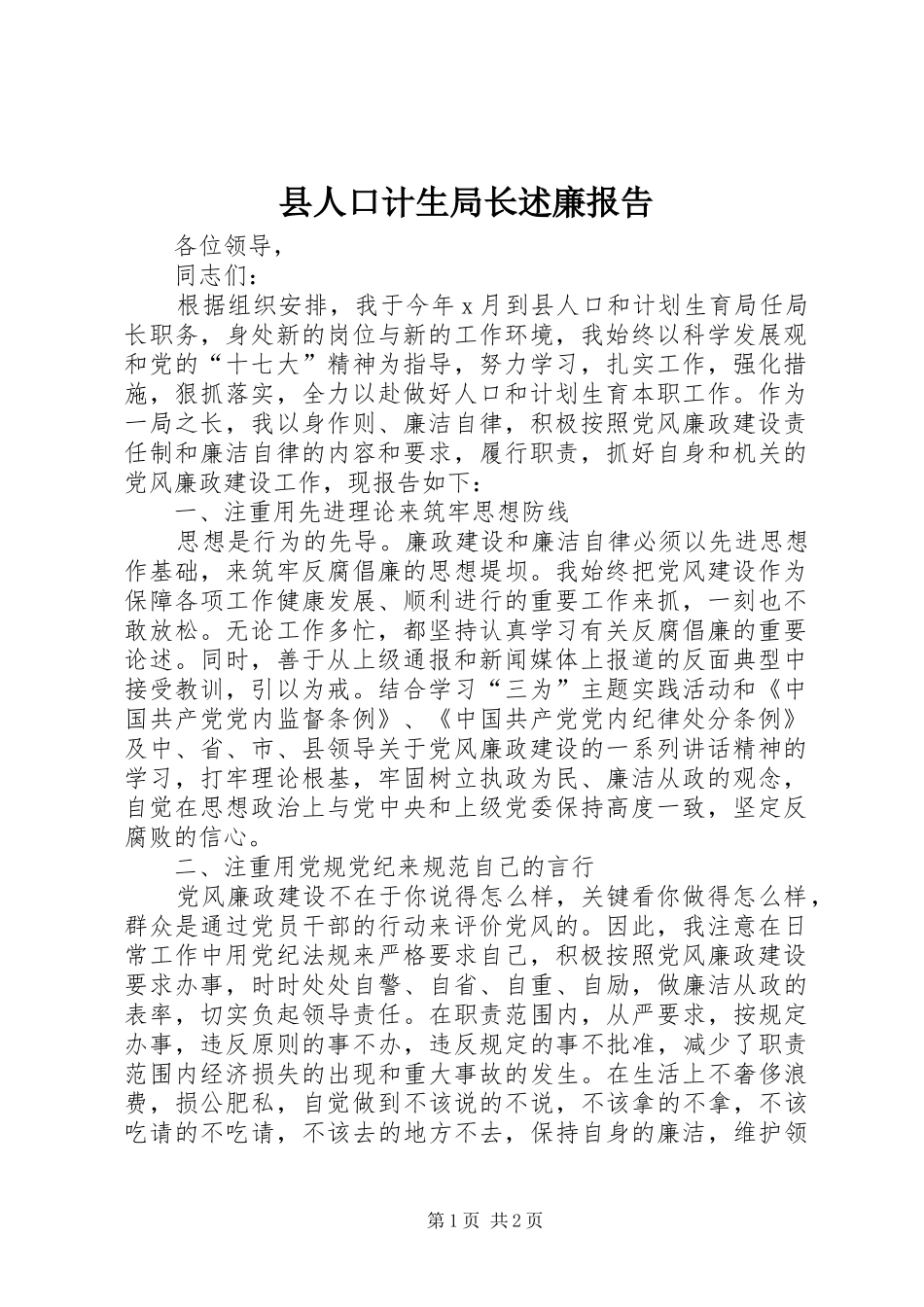2024年县人口计生局长述廉报告_第1页