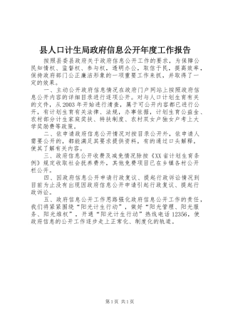 2024年县人口计生局政府信息公开年度工作报告