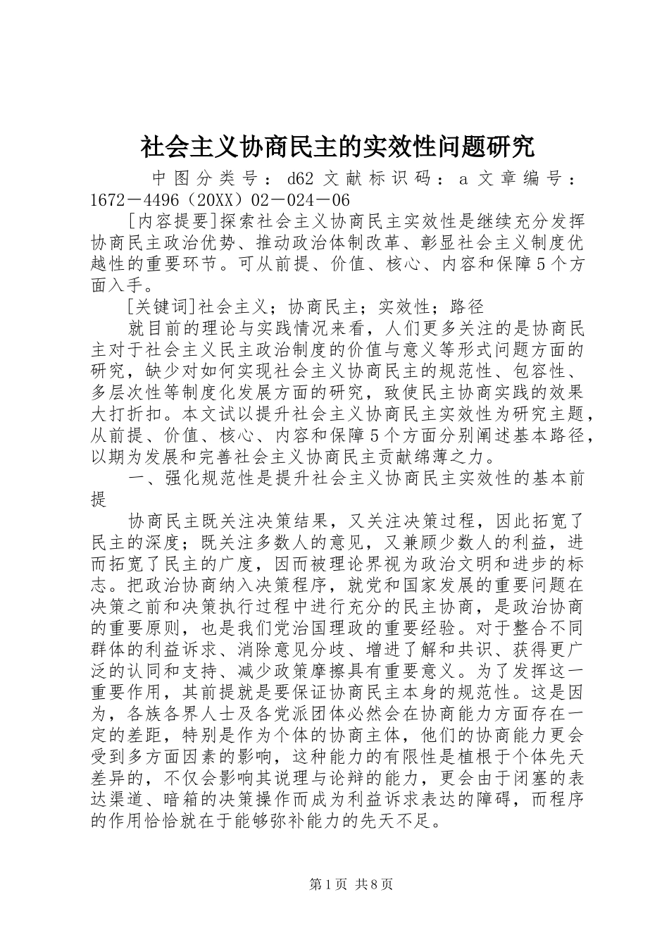 2024年社会主义协商民主的实效性问题研究_第1页