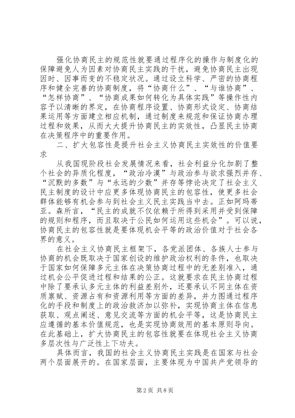 2024年社会主义协商民主的实效性问题研究_第2页
