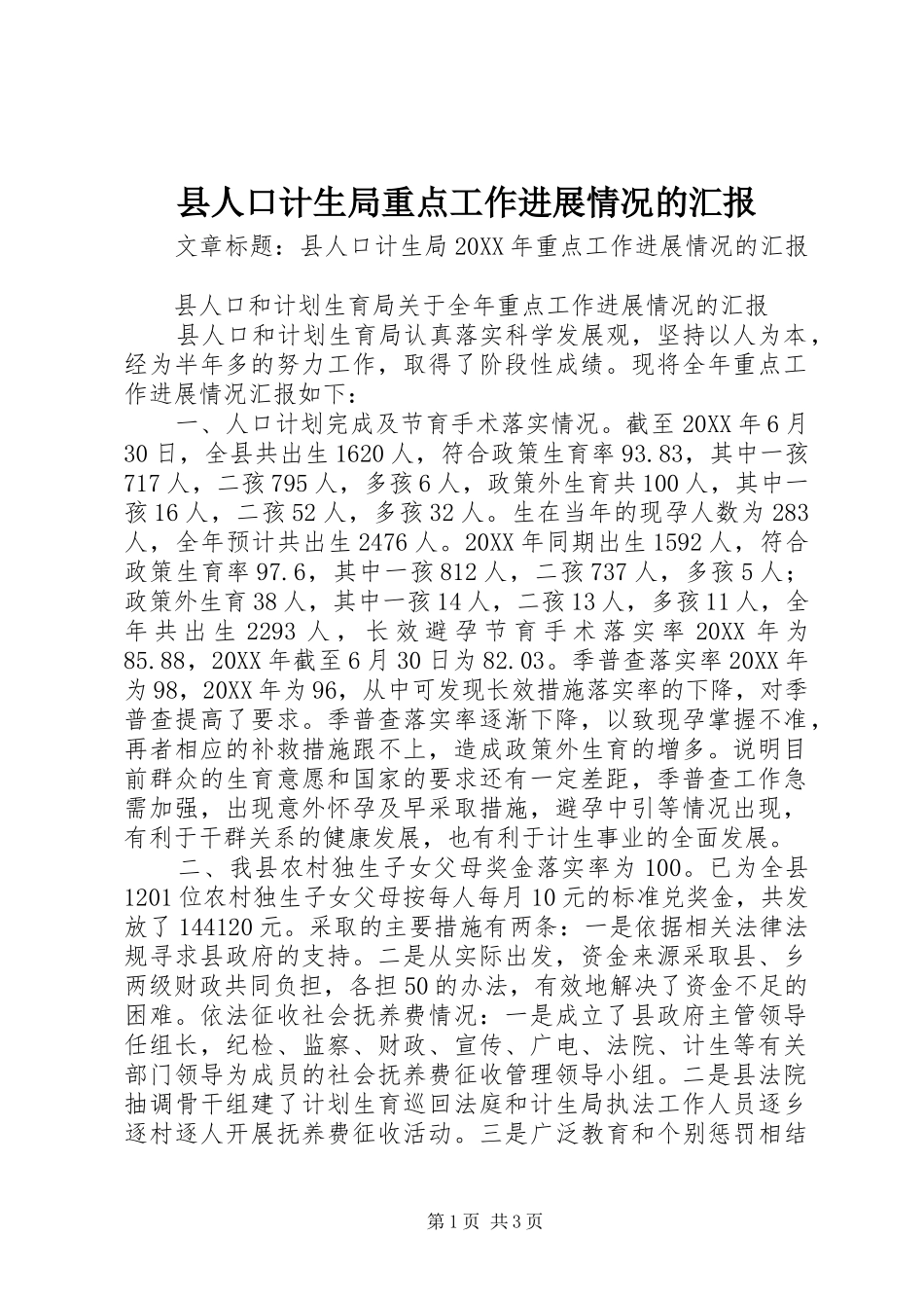 2024年县人口计生局重点工作进展情况的汇报_第1页