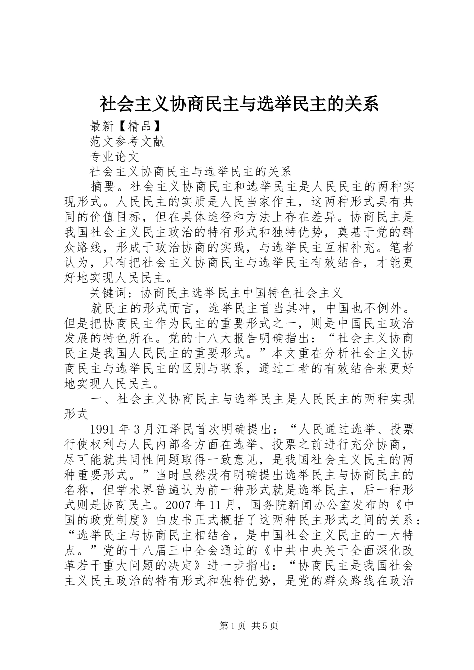 2024年社会主义协商民主与选举民主的关系_第1页