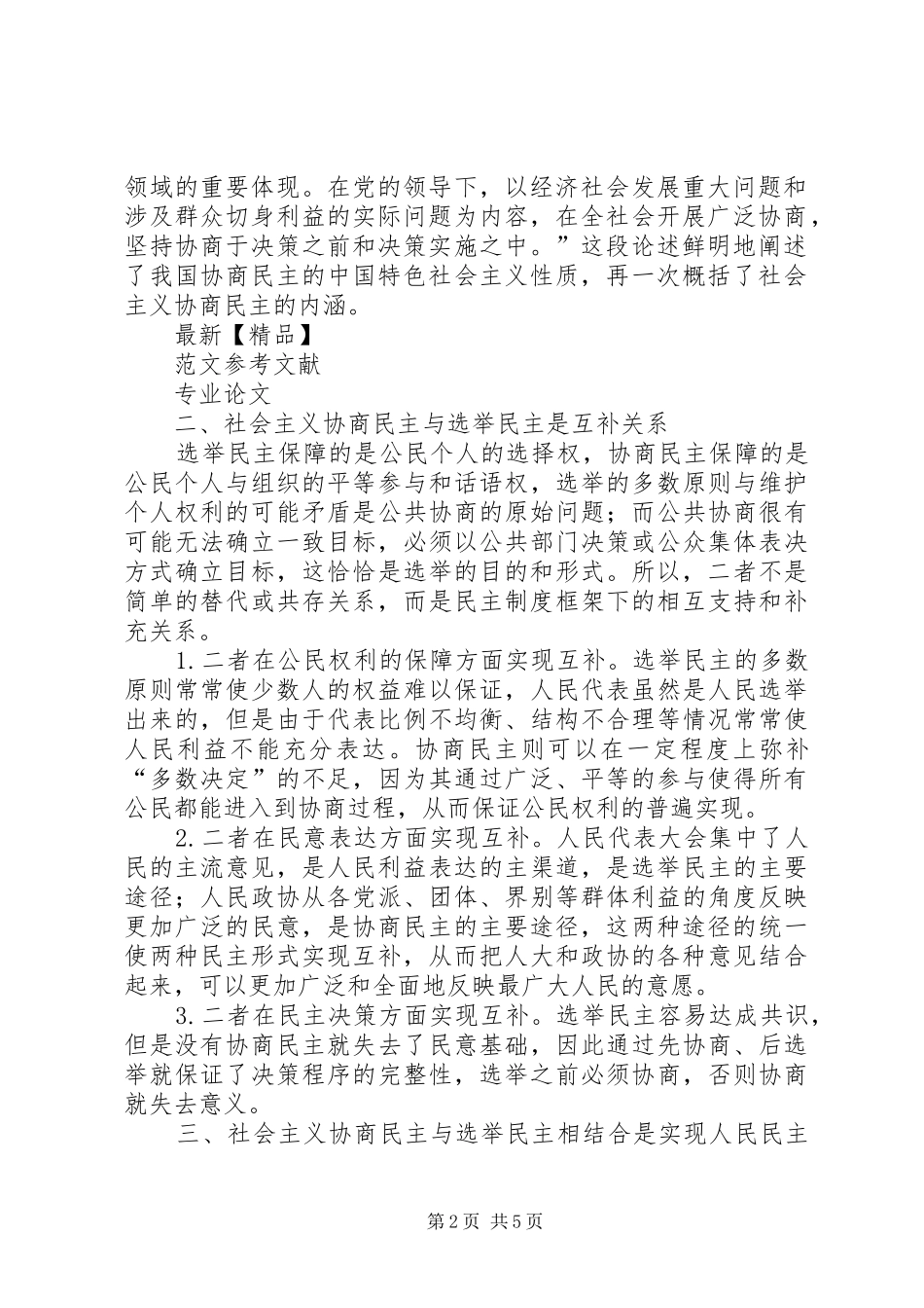 2024年社会主义协商民主与选举民主的关系_第2页
