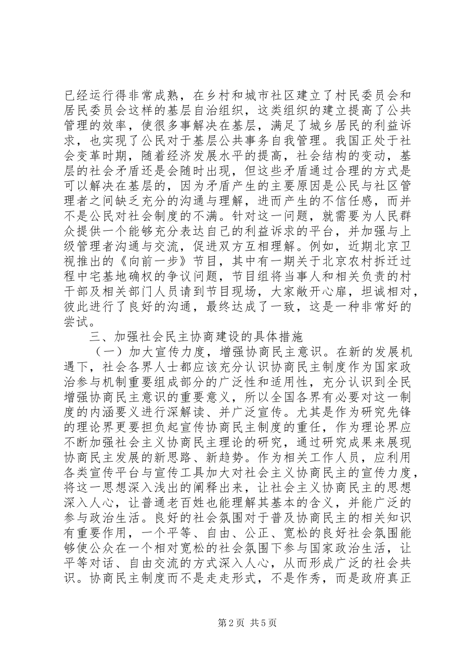 2024年社会主义协商民主制度建设措施_第2页