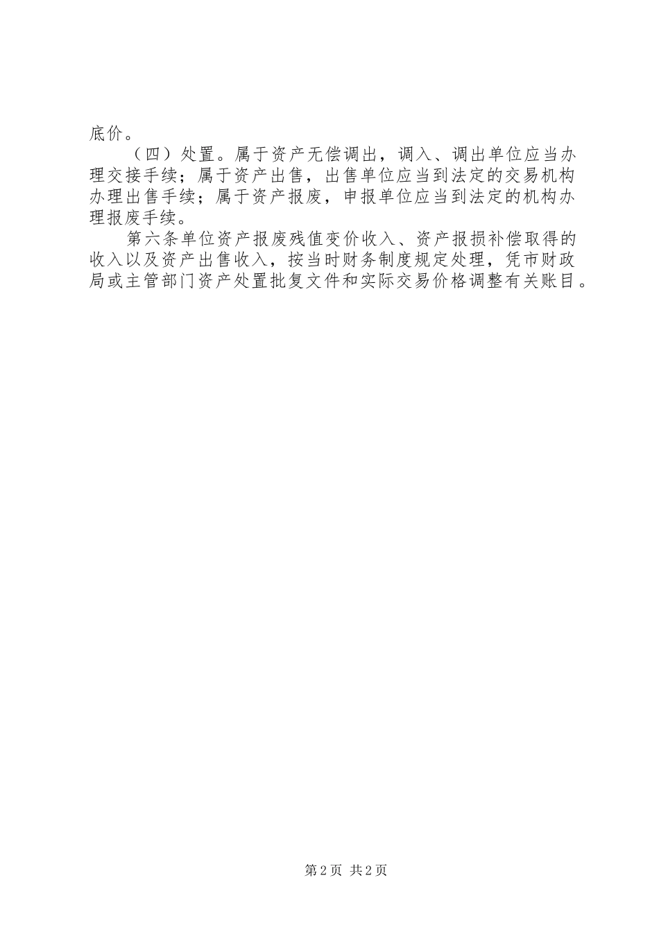 2024年县人口计生局资产处置管理办法_第2页