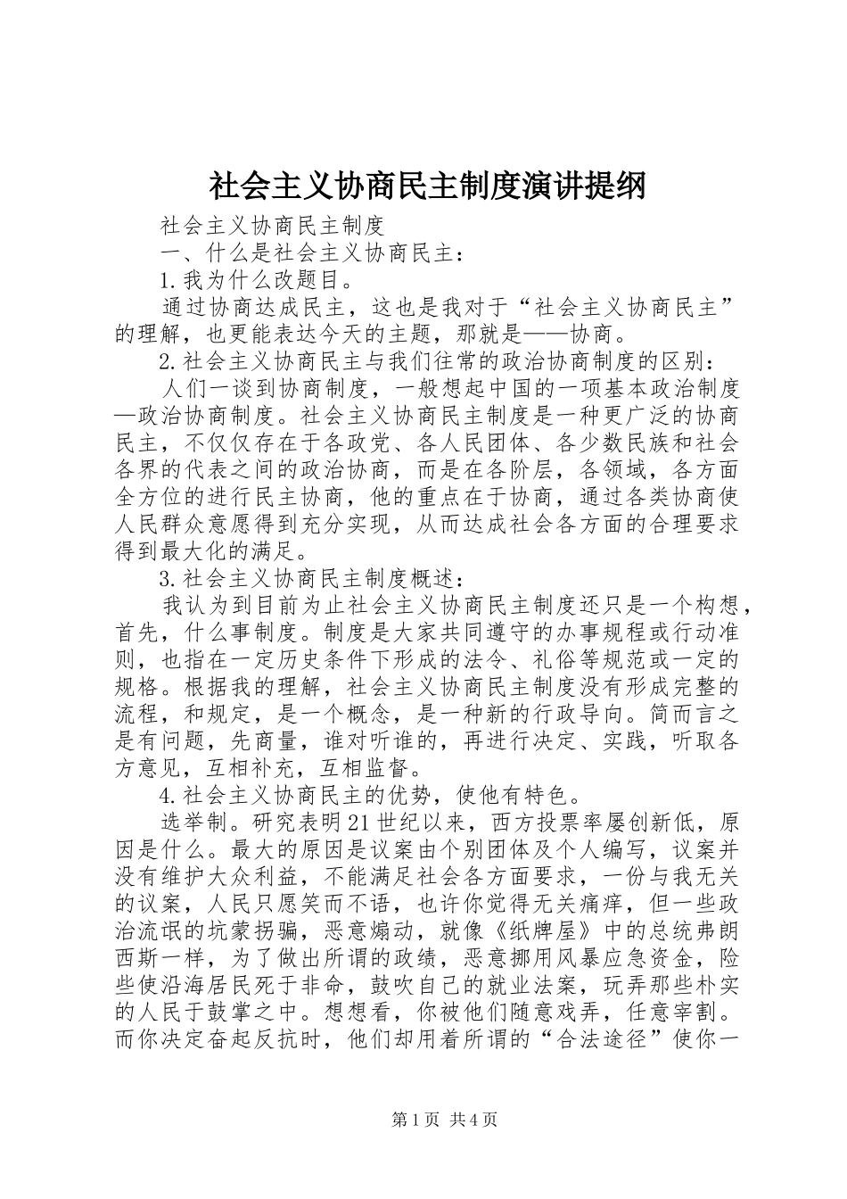 2024年社会主义协商民主制度演讲提纲_第1页