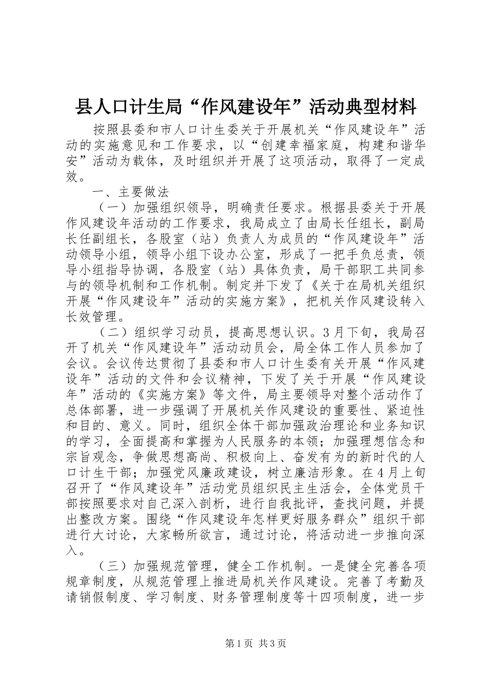 2024年县人口计生局作风建设年活动典型材料_第1页