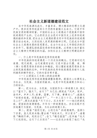 2024年社会主义新道德建设范文