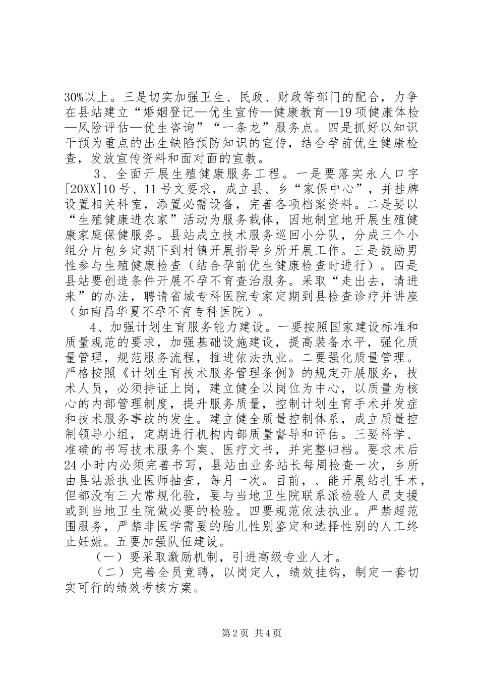 2024年县人口计生科技工作要点_第2页