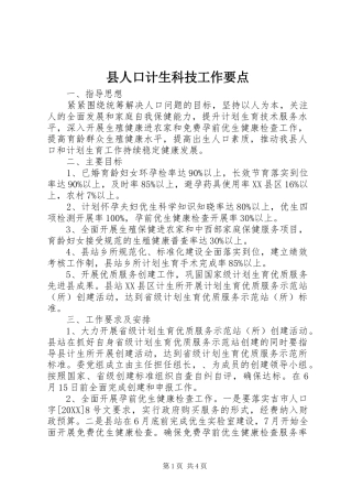 2024年县人口计生科技工作要点
