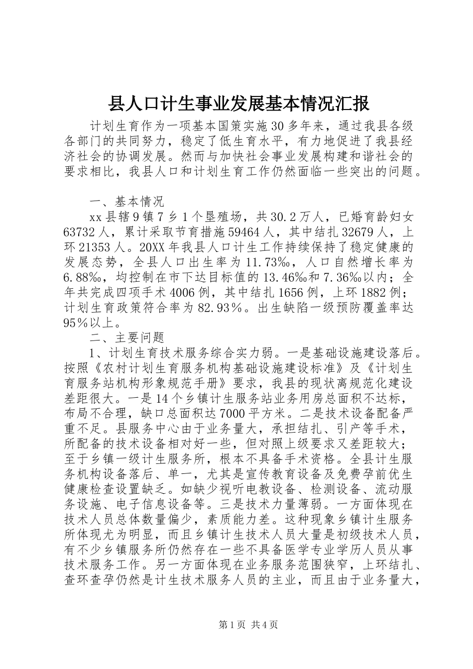 2024年县人口计生事业发展基本情况汇报_第1页