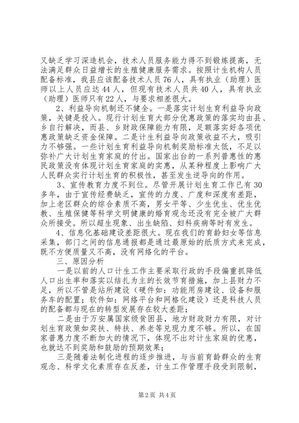 2024年县人口计生事业发展基本情况汇报_第2页