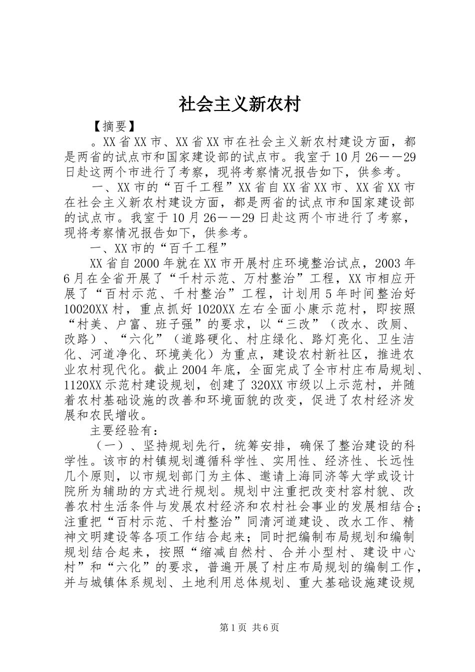 2024年社会主义新农村_第1页