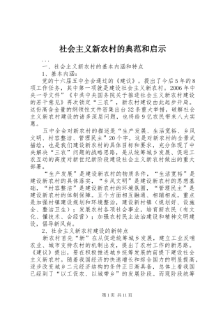 2024年社会主义新农村的典范和启示