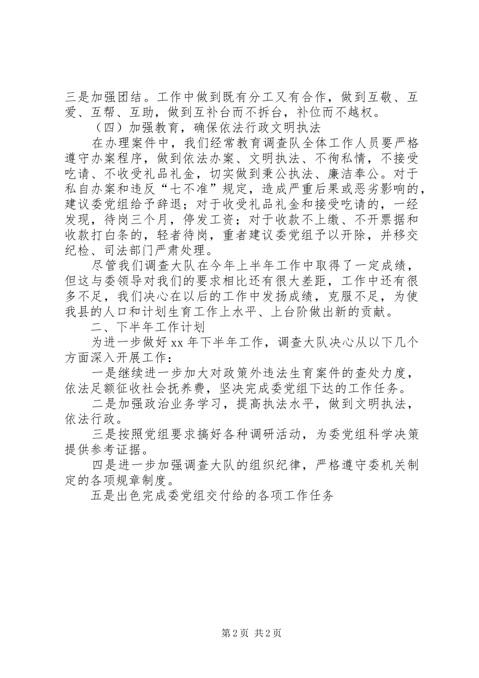 2024年县人口计生委调查大队上半年工作总结及下半年工作要点范文_第2页