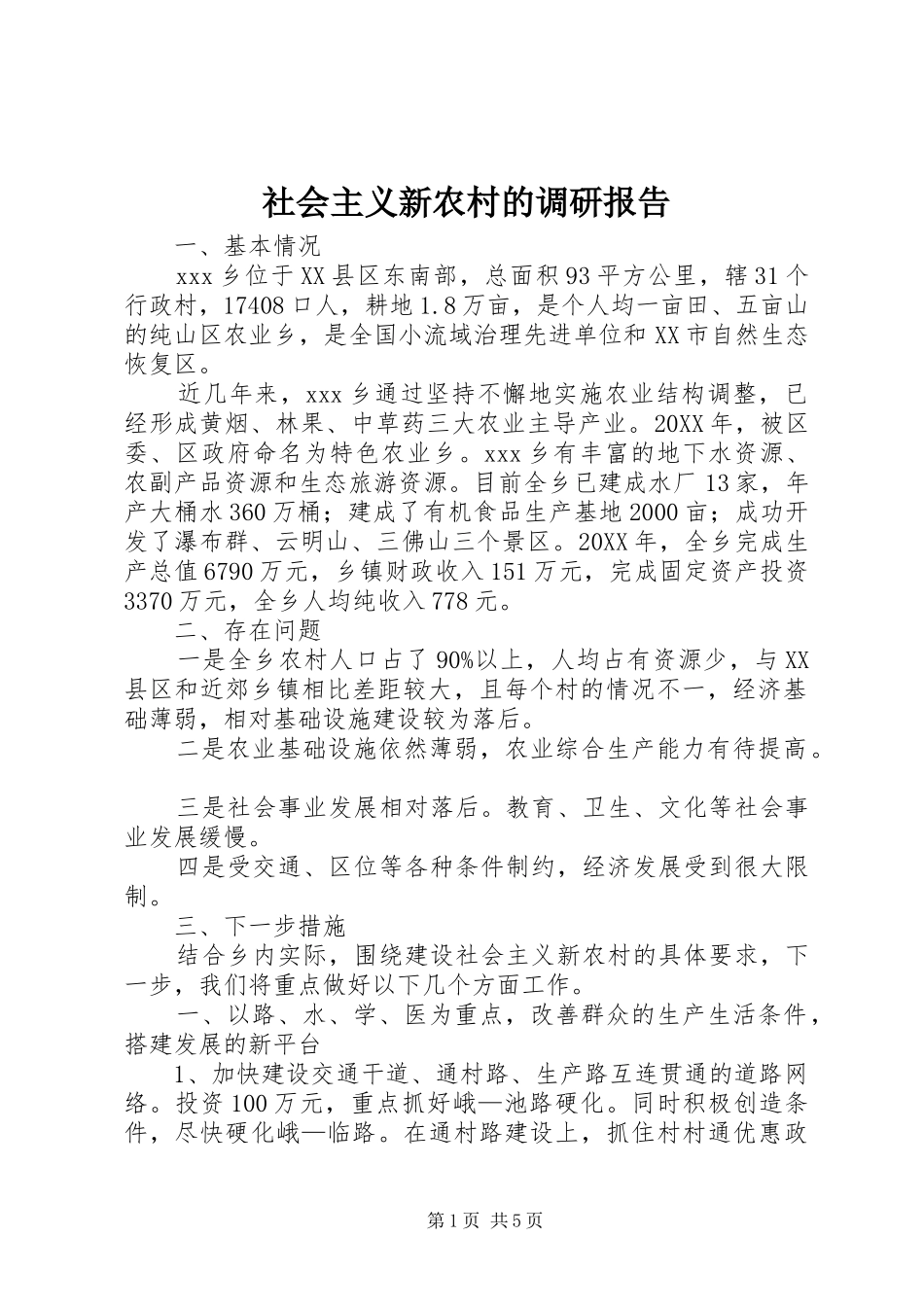 2024年社会主义新农村的调研报告_第1页