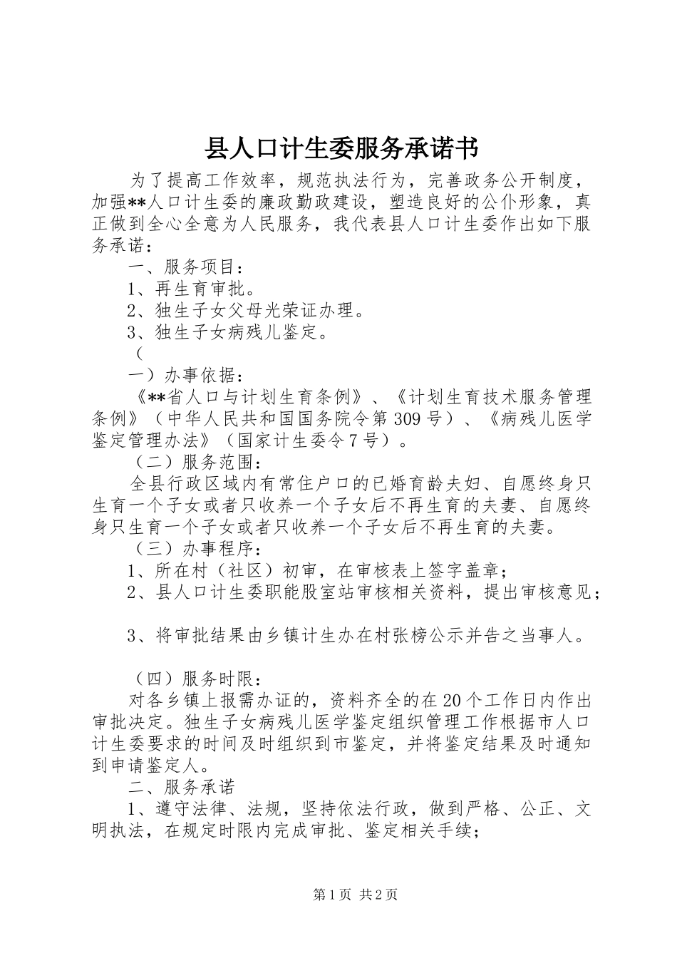 2024年县人口计生委服务承诺书_第1页
