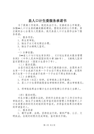 2024年县人口计生委服务承诺书