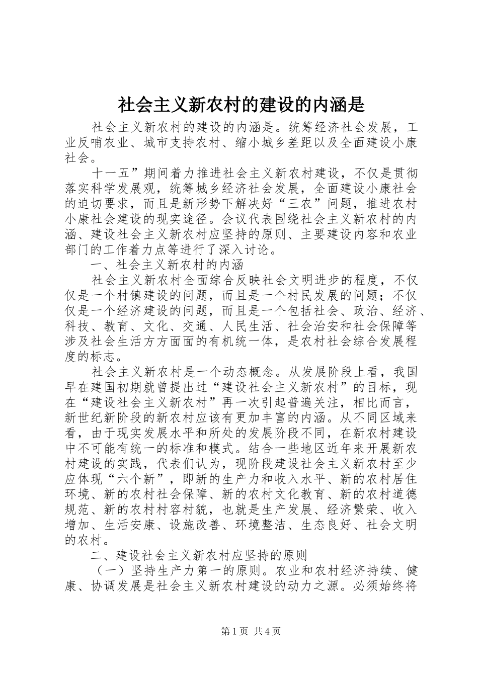 2024年社会主义新农村的建设的内涵是_第1页