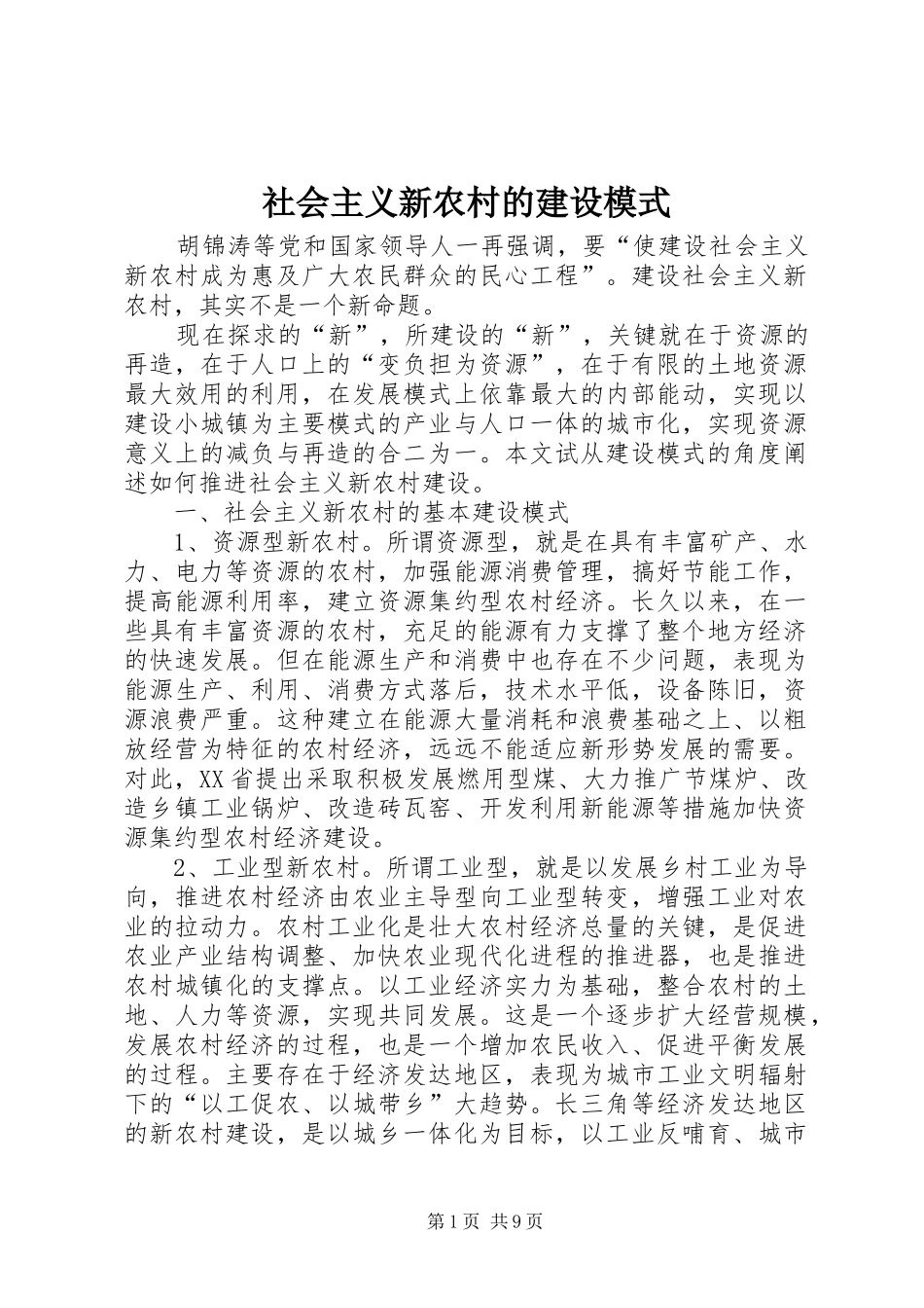 2024年社会主义新农村的建设模式_第1页