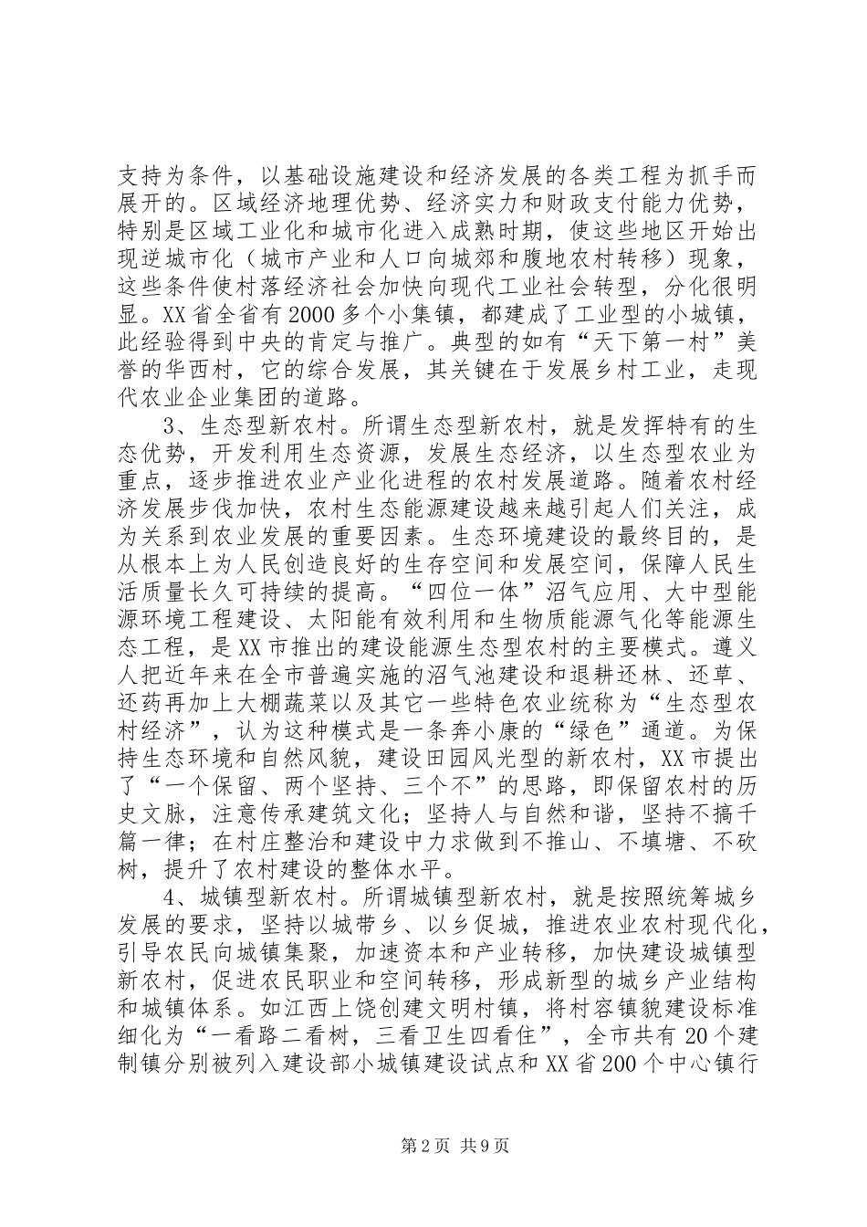 2024年社会主义新农村的建设模式_第2页