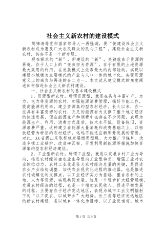 2024年社会主义新农村的建设模式