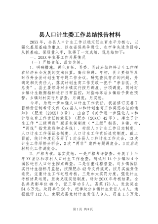 2024年县人口计生委工作总结报告材料