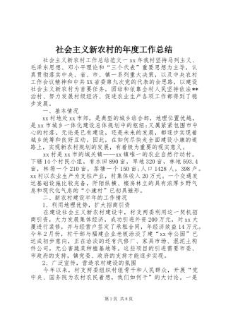 2024年社会主义新农村的年度工作总结