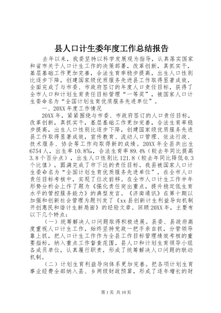 2024年县人口计生委年度工作总结报告