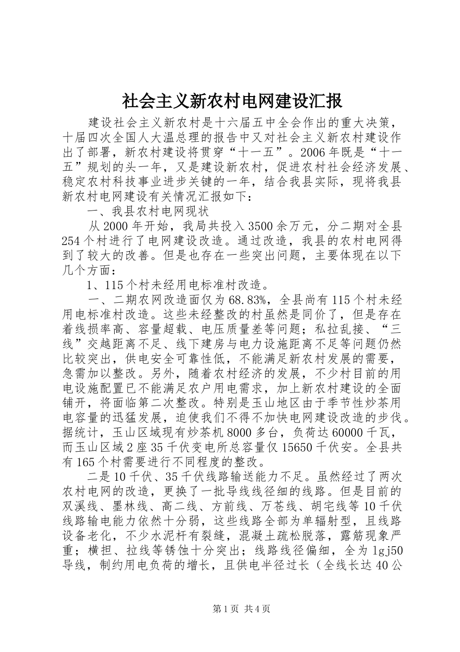 2024年社会主义新农村电网建设汇报_第1页