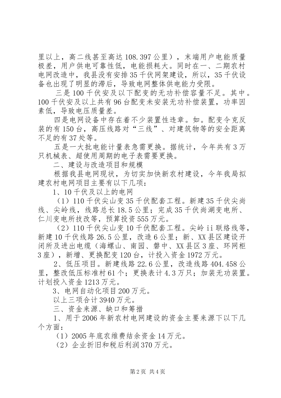 2024年社会主义新农村电网建设汇报_第2页