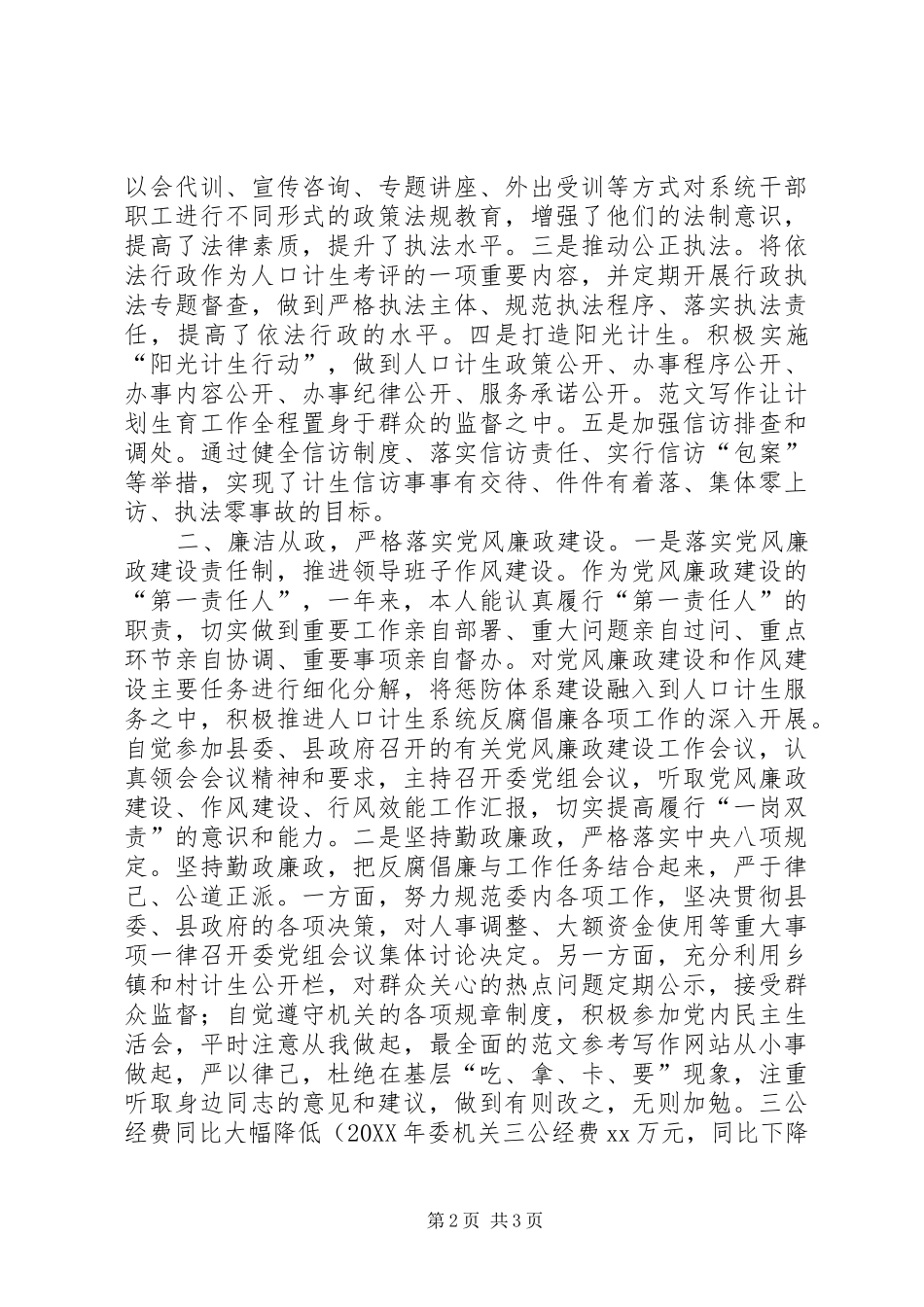 2024年县人口计生委主任个人年终述职报告_第2页