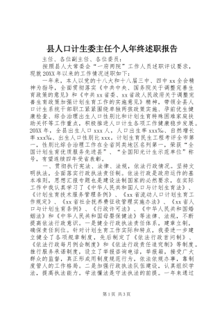 2024年县人口计生委主任个人年终述职报告