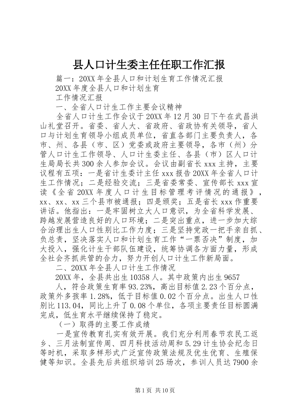 2024年县人口计生委主任任职工作汇报_第1页