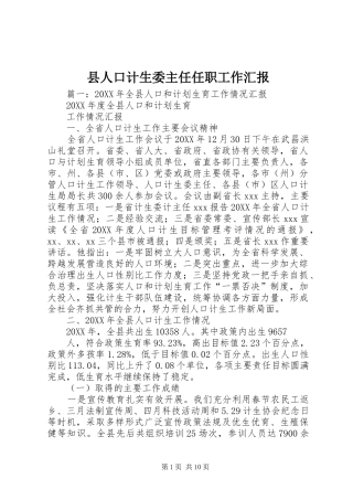 2024年县人口计生委主任任职工作汇报