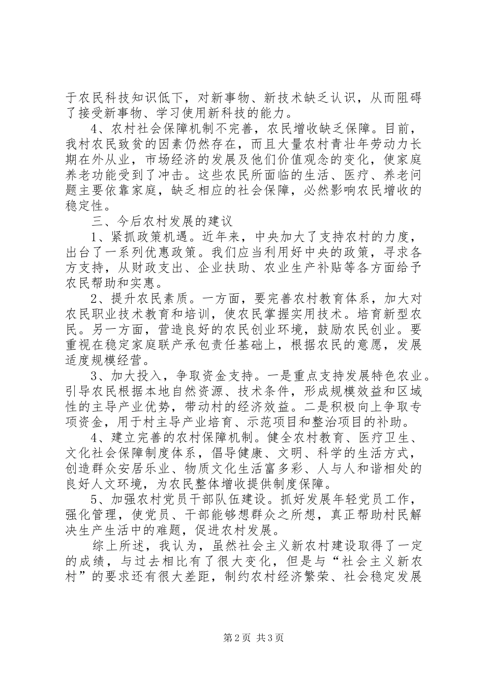 2024年社会主义新农村调研报告范文示例_第2页