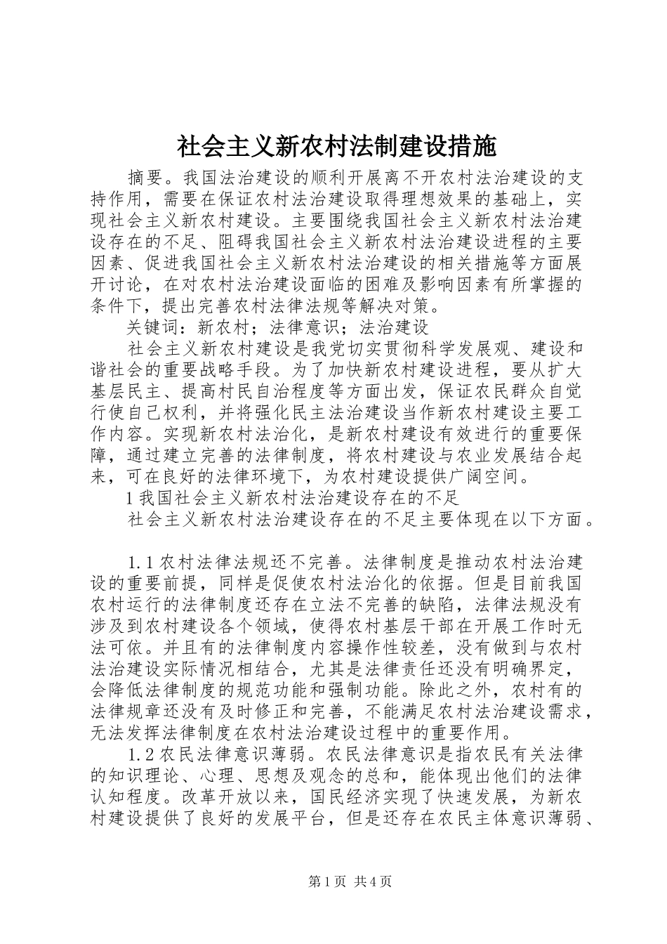 2024年社会主义新农村法制建设措施_第1页